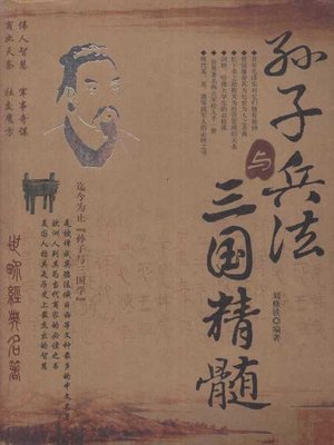 cover image of 孙子兵法与三国精髓 (The Art Of War And Essence Of Three Kingdoms)
